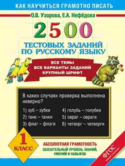 Книга 2500 тестовых заданий по русс.яз. 1кл. Узорова О.В.,Нефедова Е.А., б-1129, Баград.рф